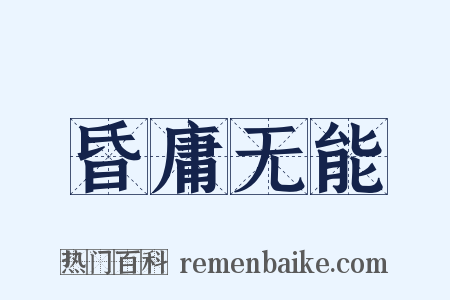 昏庸无能是什么意思的图片